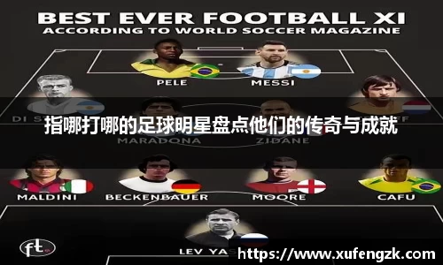 指哪打哪的足球明星盘点他们的传奇与成就